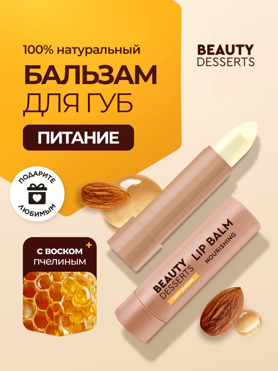 Миндальный бальзам для губ восстановление и питание 3.6г