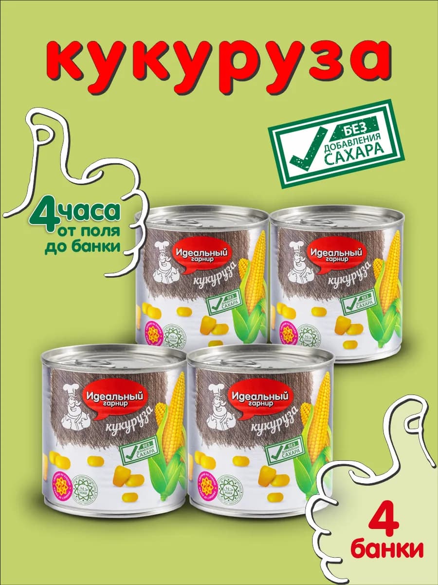Кукуруза консервированная БЕЗ САХАРА