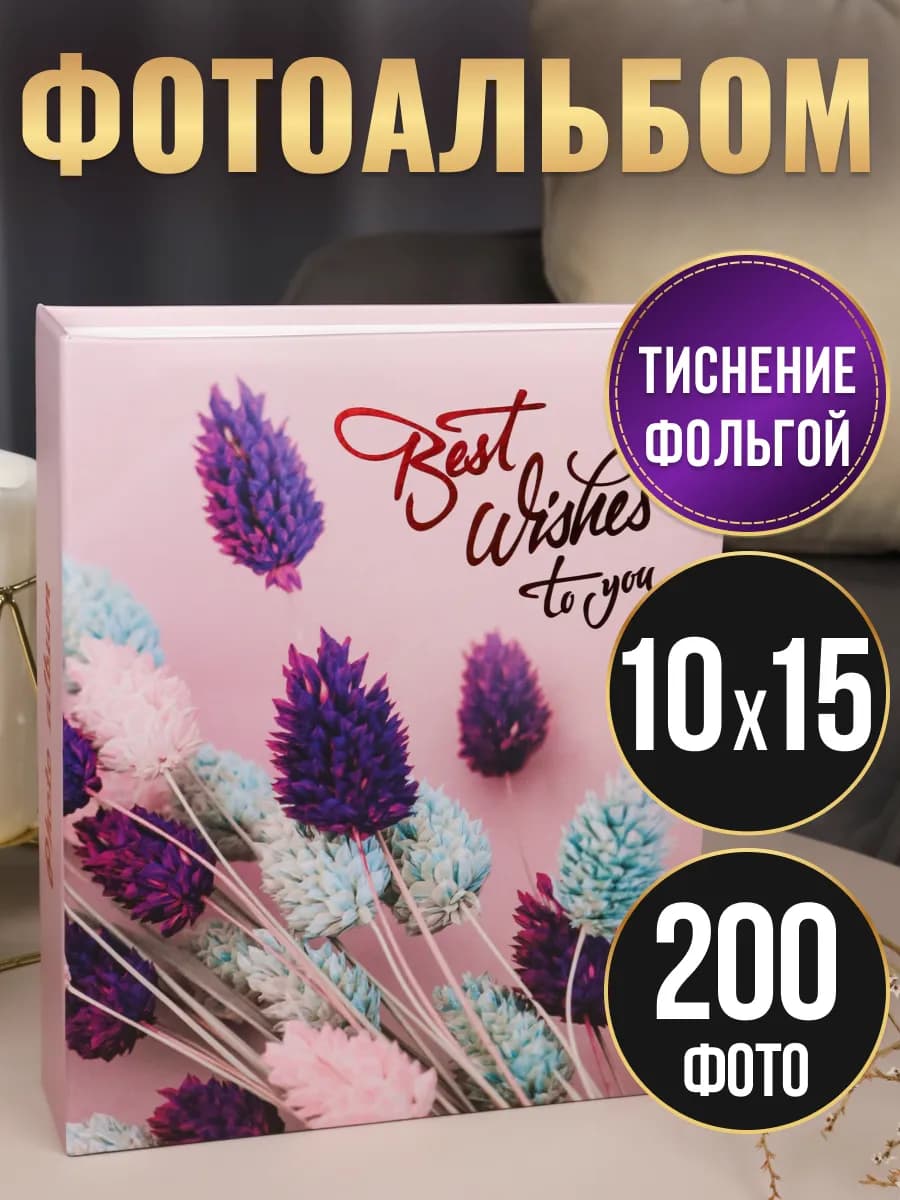 Фотоальбом 10х15 200 шт