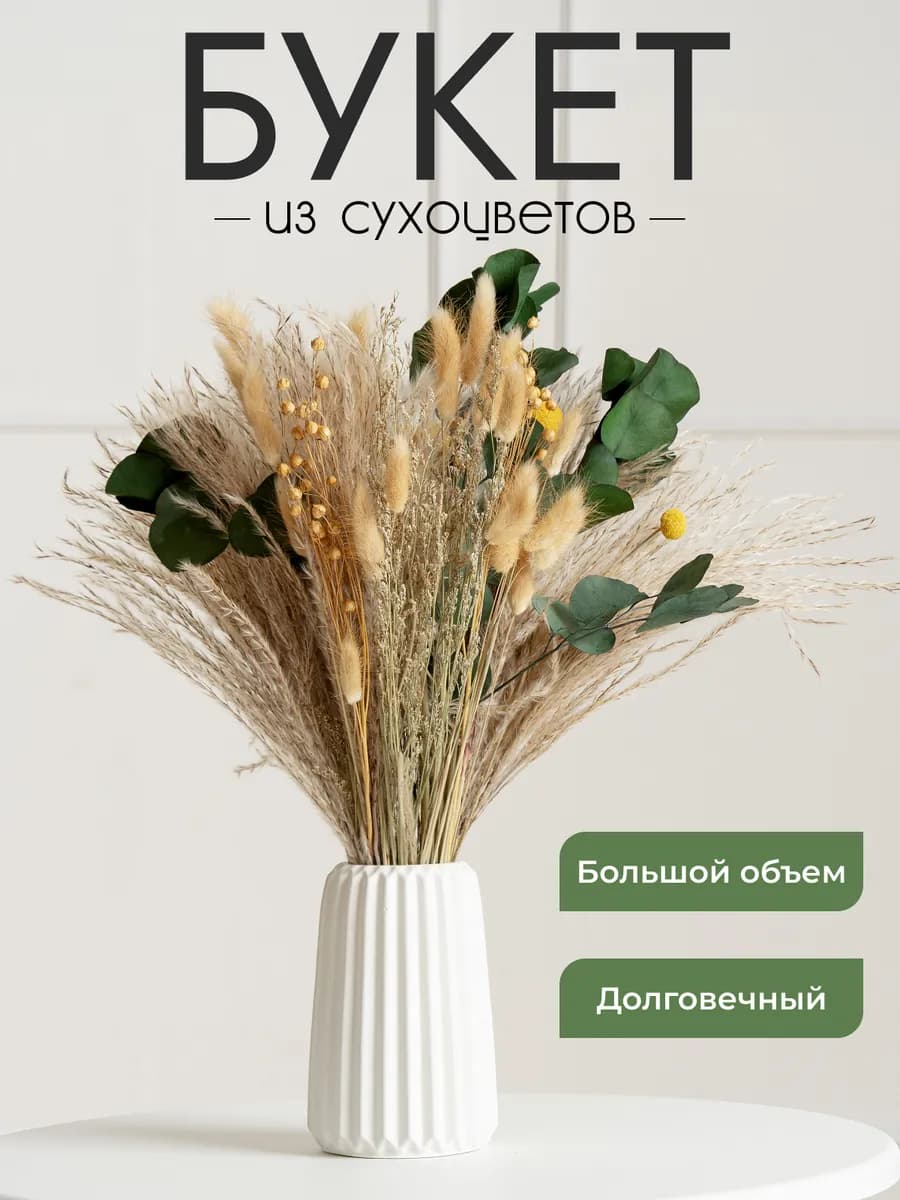 Сухоцветы букет для декора и интерьера натуральные сухие