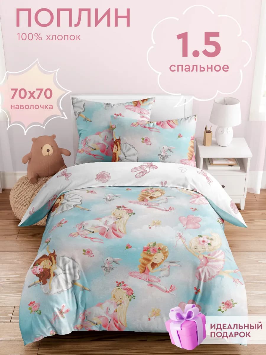 Детское постельное белье 1.5 спальное поплин 70х70 Балерина