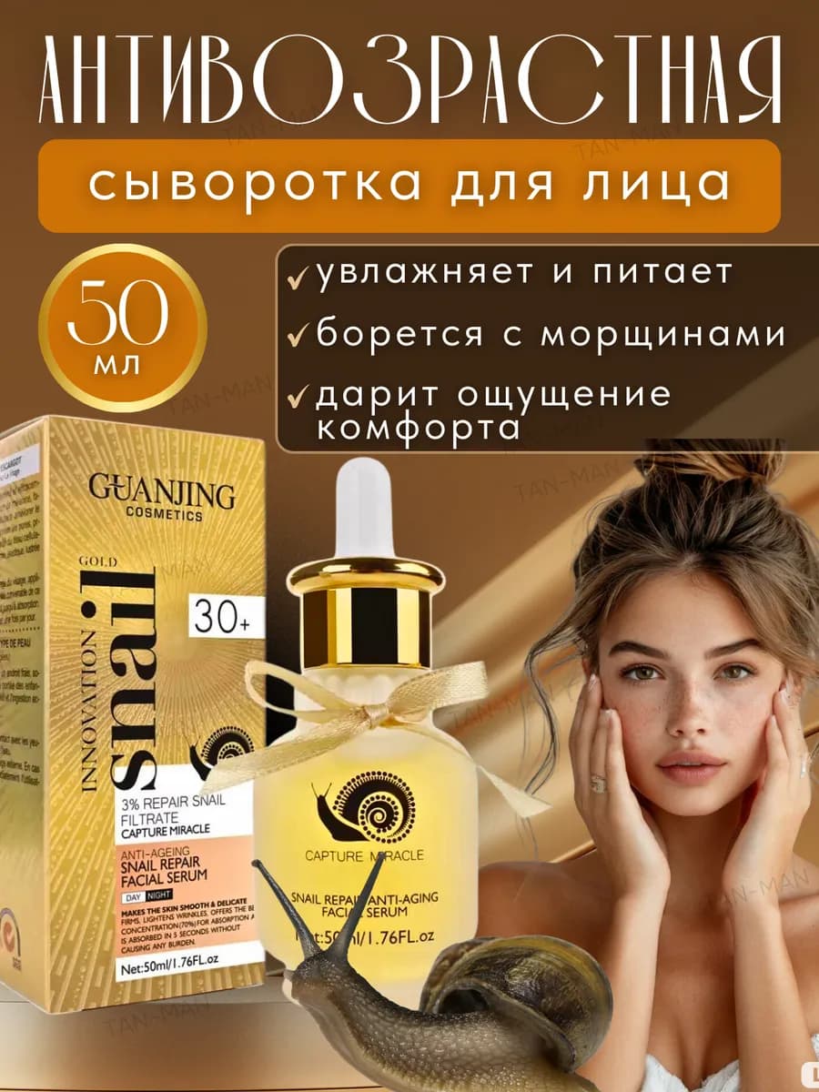Сыворотка для лица 30+ Антивозрастная Улитка 50мл