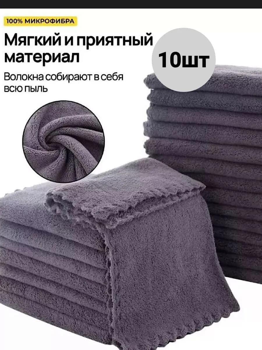 Салфетки универсальные для уборки из микрофибры 10 шт