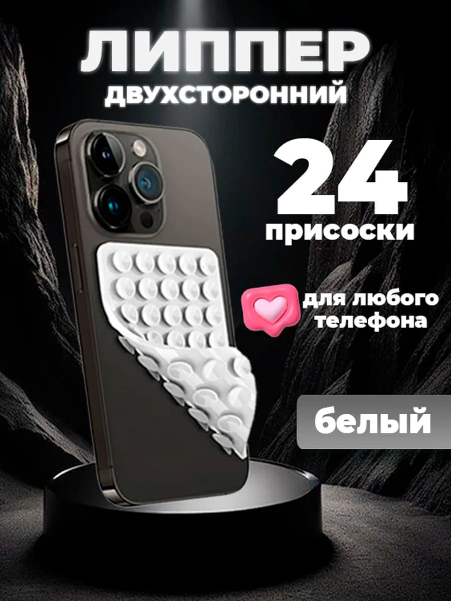 Двухсторонний держатель-присоска-штатив для телефона липпер