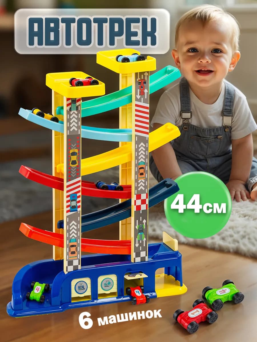 Автотрек с машинками трасса
