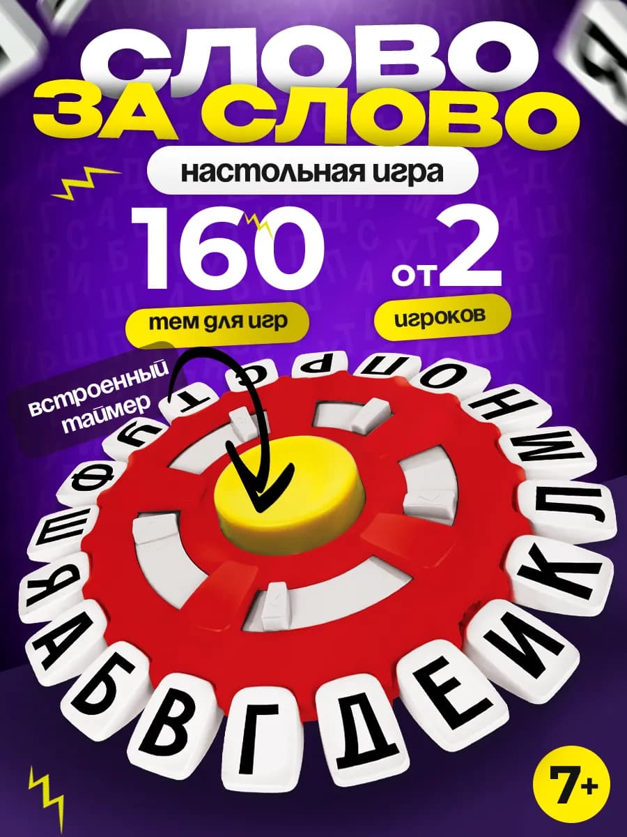 Настольная игра для Детей и Взрослых Слово за словом - фото 1