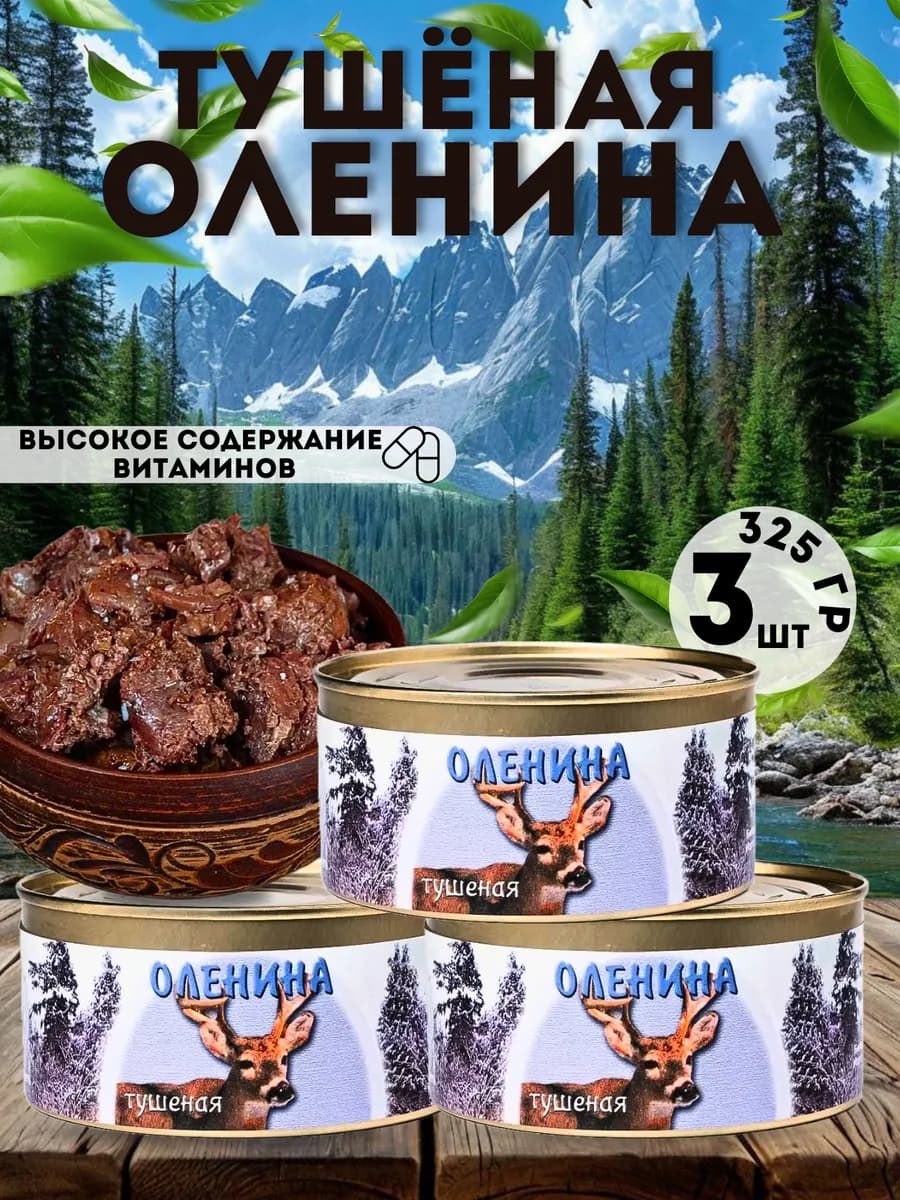 Оленина тушеная Консервы мясные 3 штуки