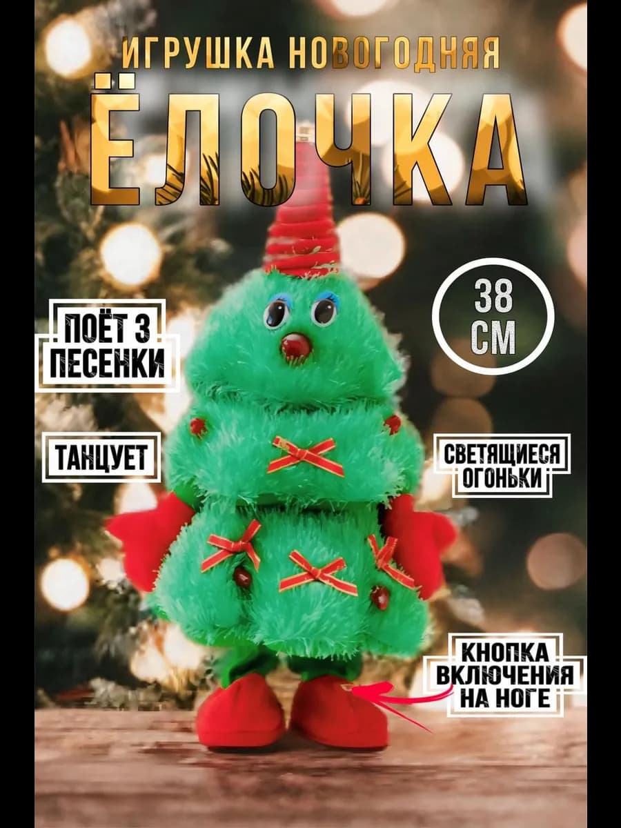 Интерактивная елка поющая и танцующая