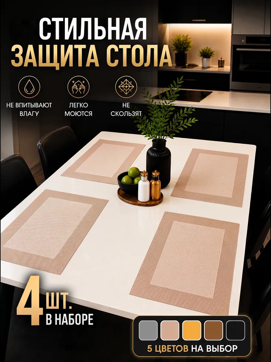 Салфетки на стол сервировочные плейсматы 4 шт