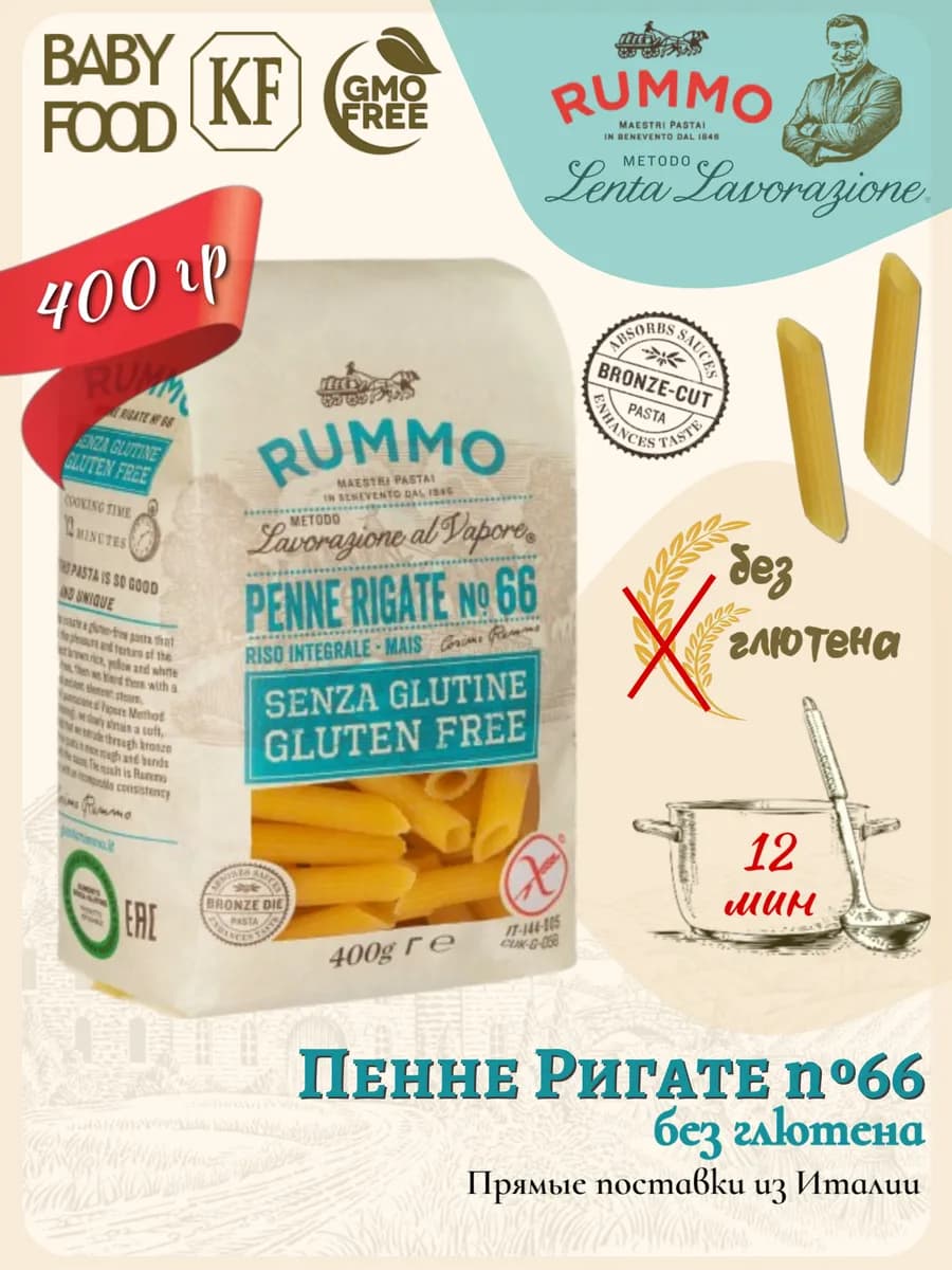 Пенне Ригате №66 без глютена 400гр, Италия