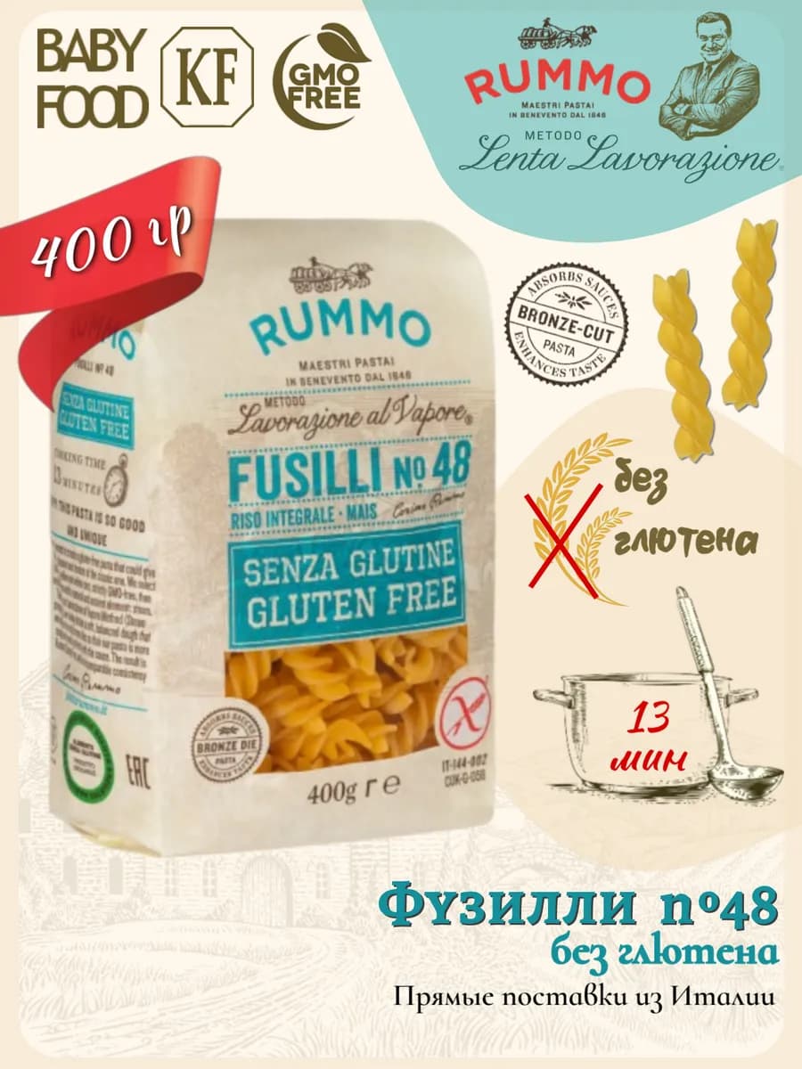 Фузилли №48 без глютена 400гр, Италия