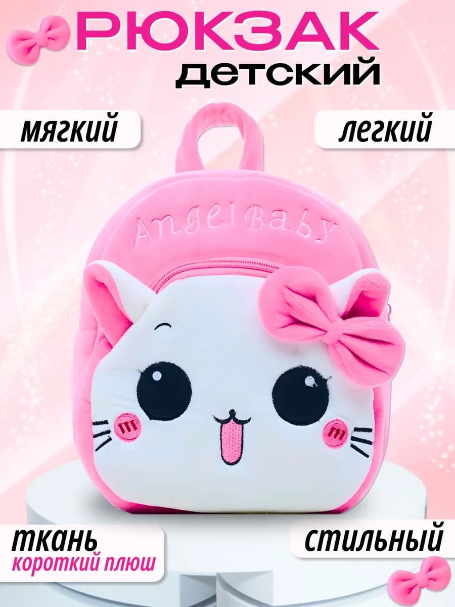 Детский рюкзак в садик