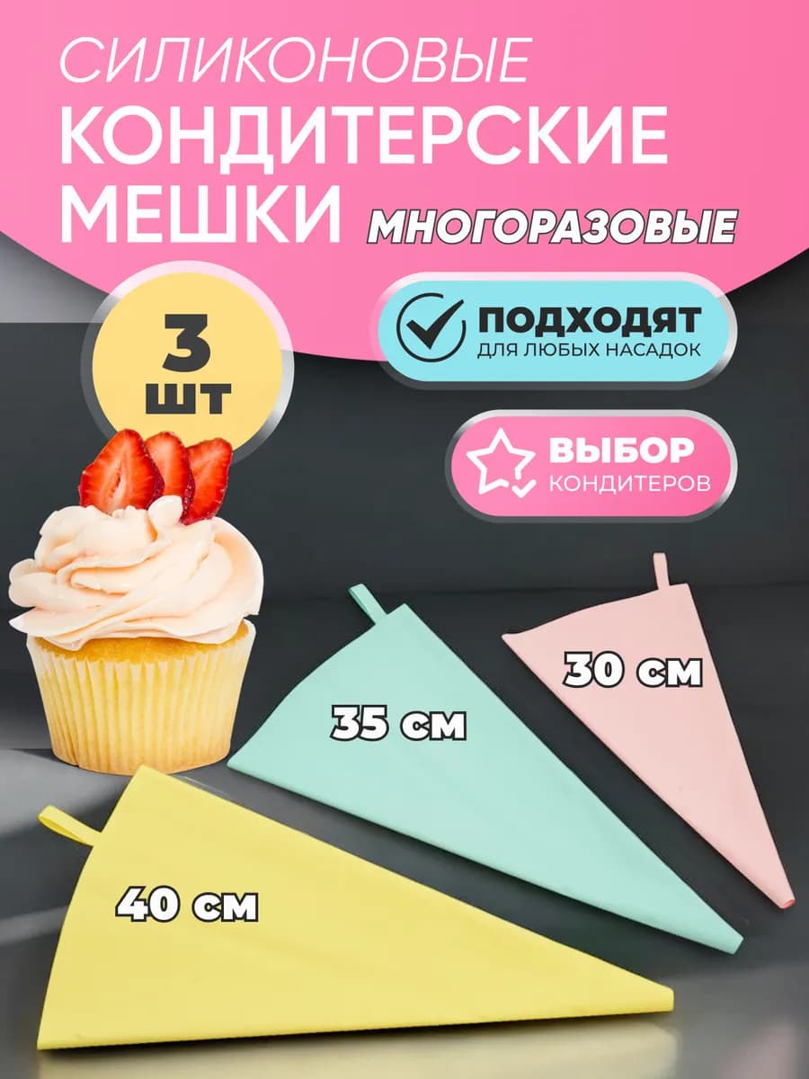 Многоразовые кондитерские мешки 3 шт