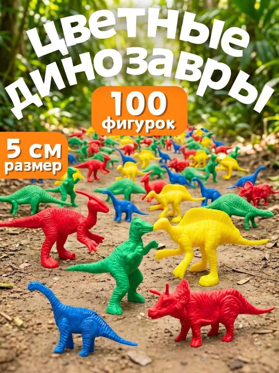 Игровой набор для малышей Динозавры набор фигурок 100 шт