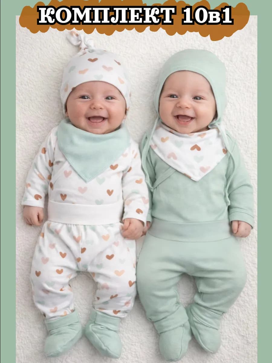 Комплект 10 предметов для новорожденного