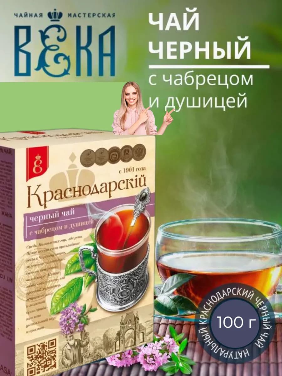 Чай черный с чабрецом и душицей, с добавками, 100 гр