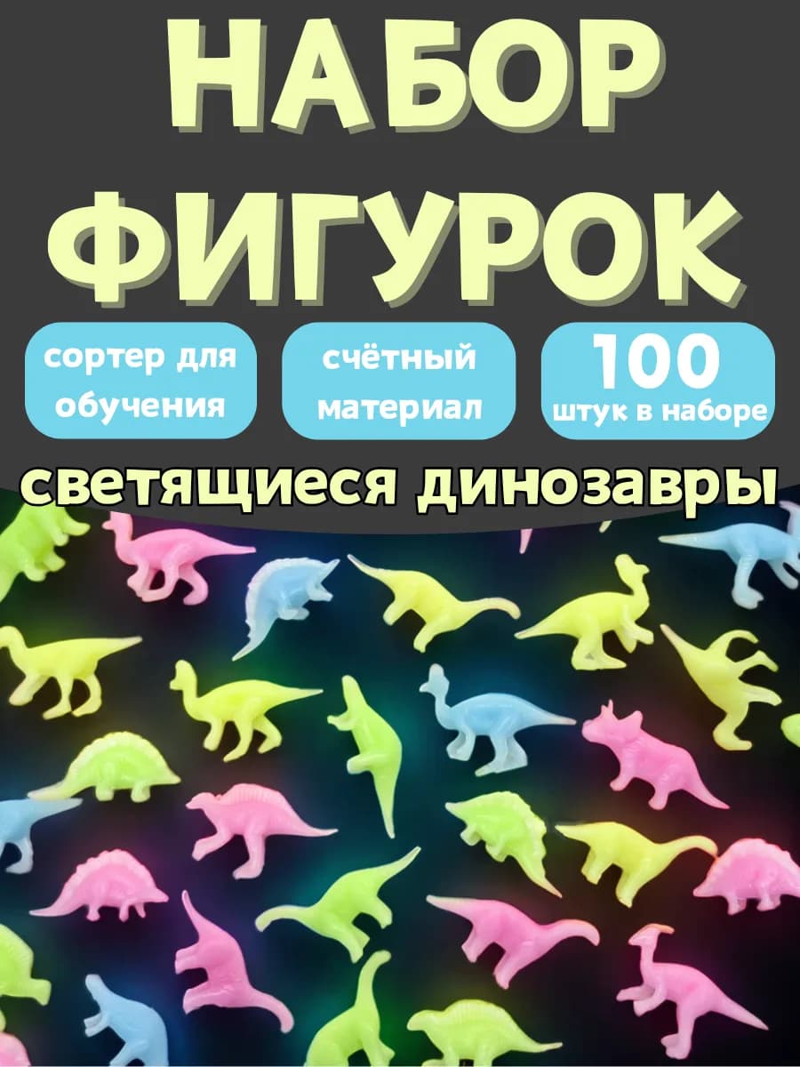 Игровой набор для малышей светящиеся Динозавры 100 шт
