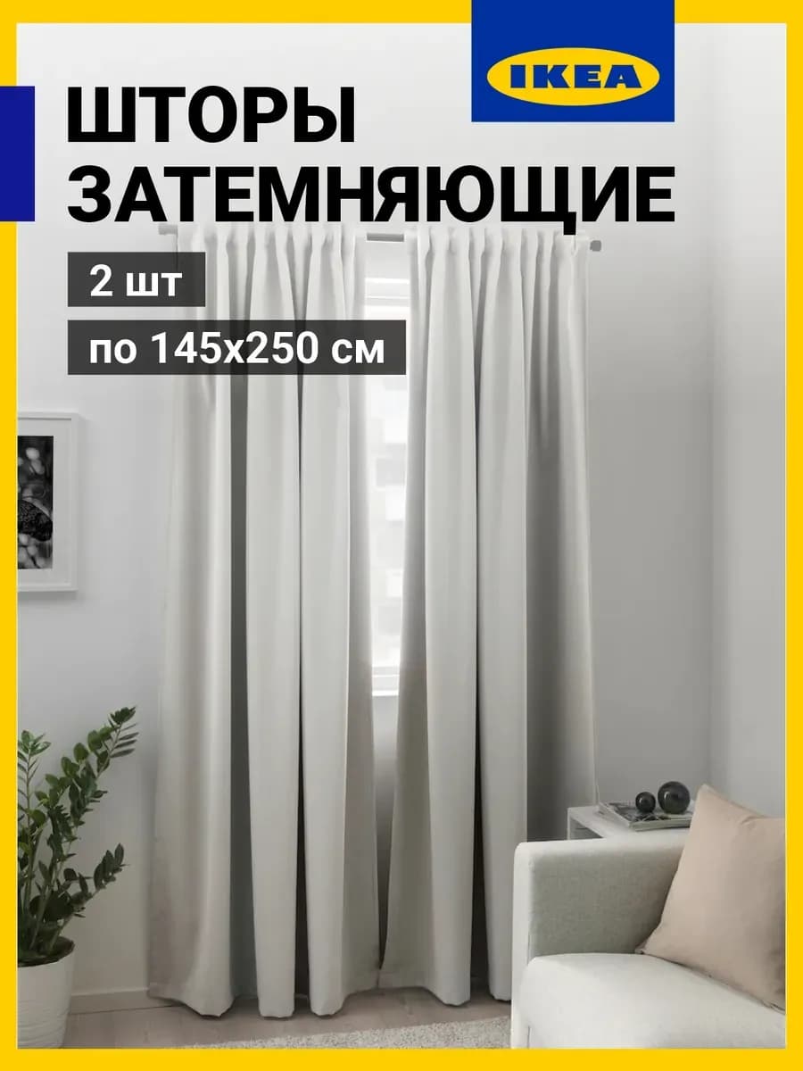 Шторы Икеа МАЙГУЛЛ затемняющие высота 250 см