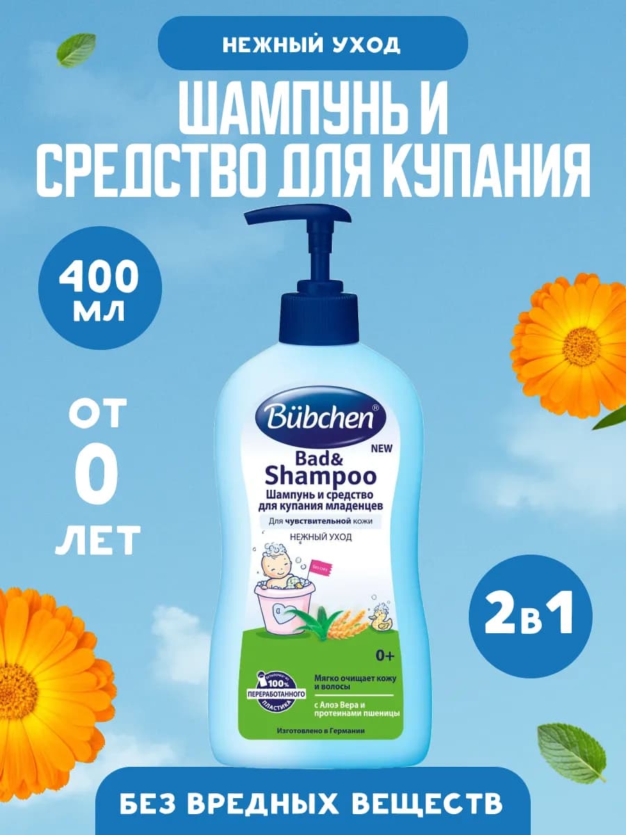 Детский шампунь и средство для купания 400 мл