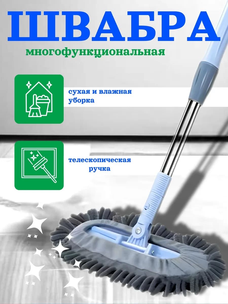 Швабра для полов