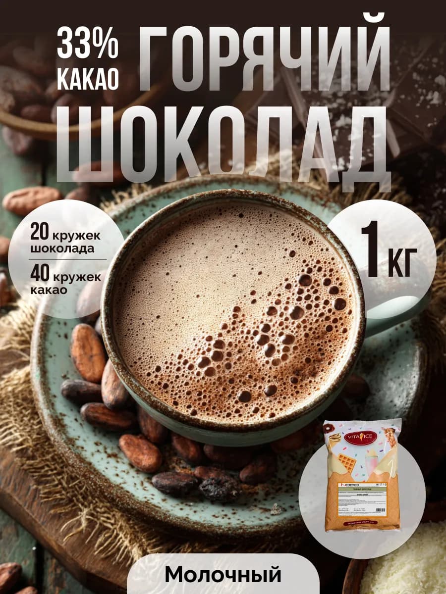 Горячий шоколад Молочный
