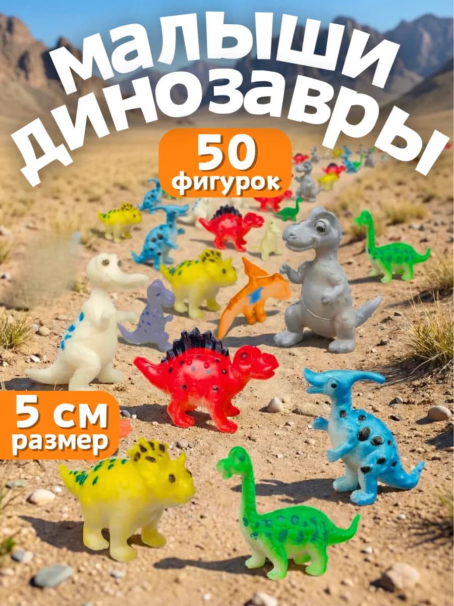 Фигурки Динозавров игровой набор 50 шт