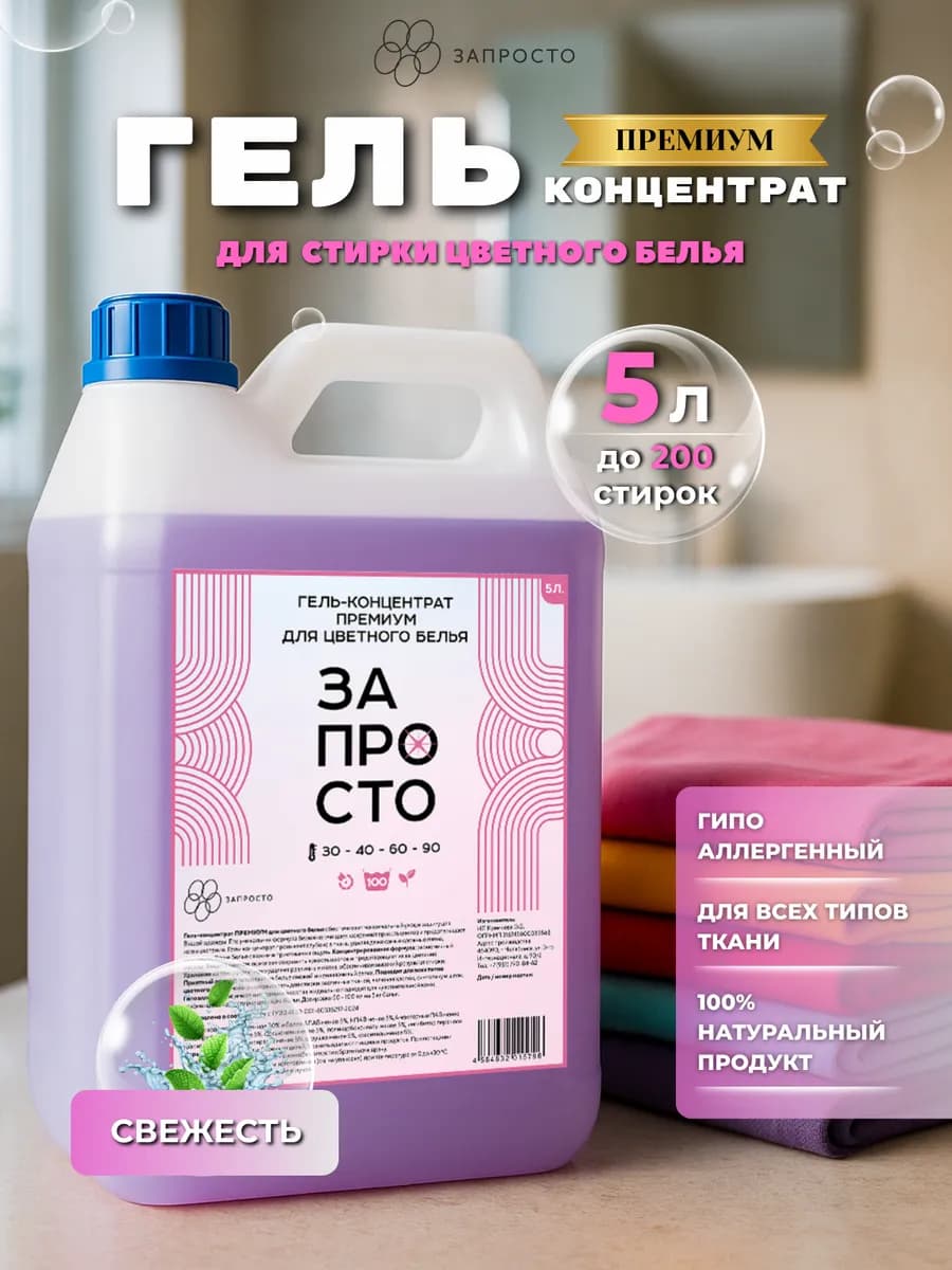 Гель концентрат для цветного белья 5 литров