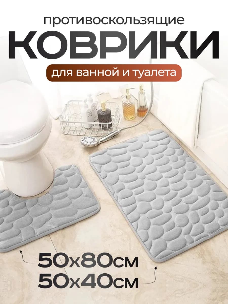 Коврики для ванной и туалета 2 шт противоскользящие