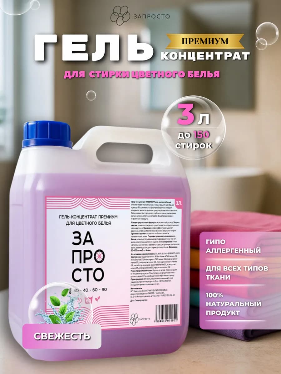 Гель для стирки цветных вещей 3 литра