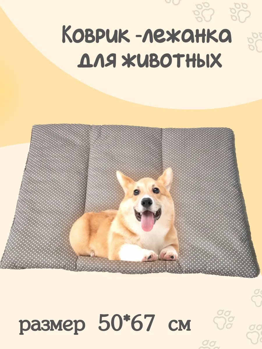 Лежанка - коврик для кошек и собак