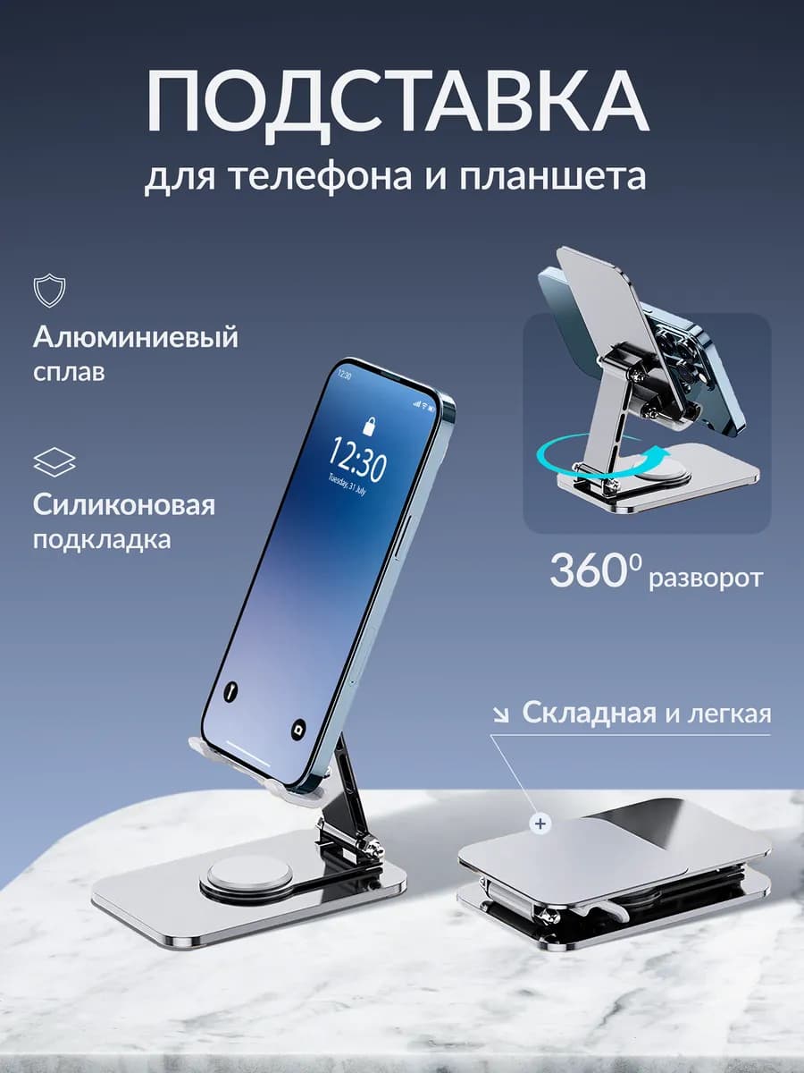 Подставка для телефона и планшета металлическая