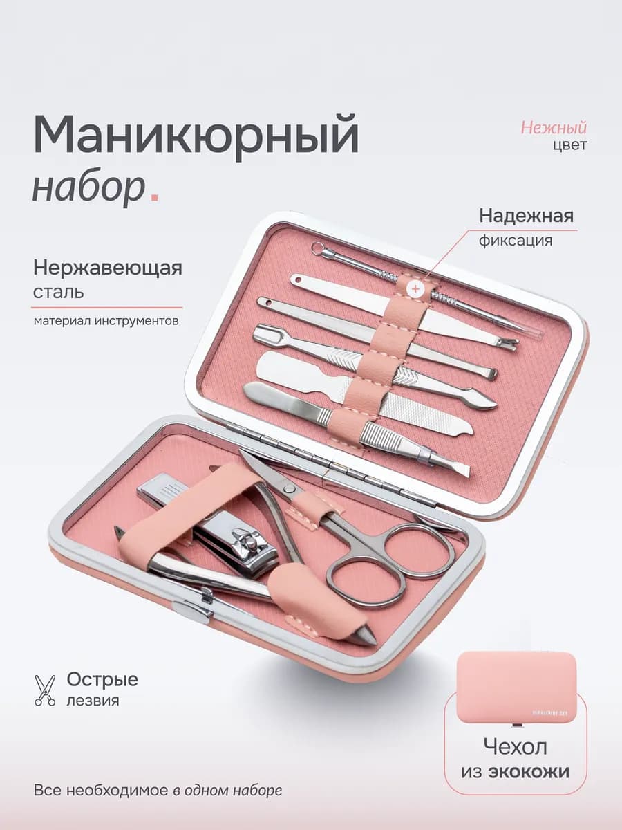 Маникюрный набор розовый