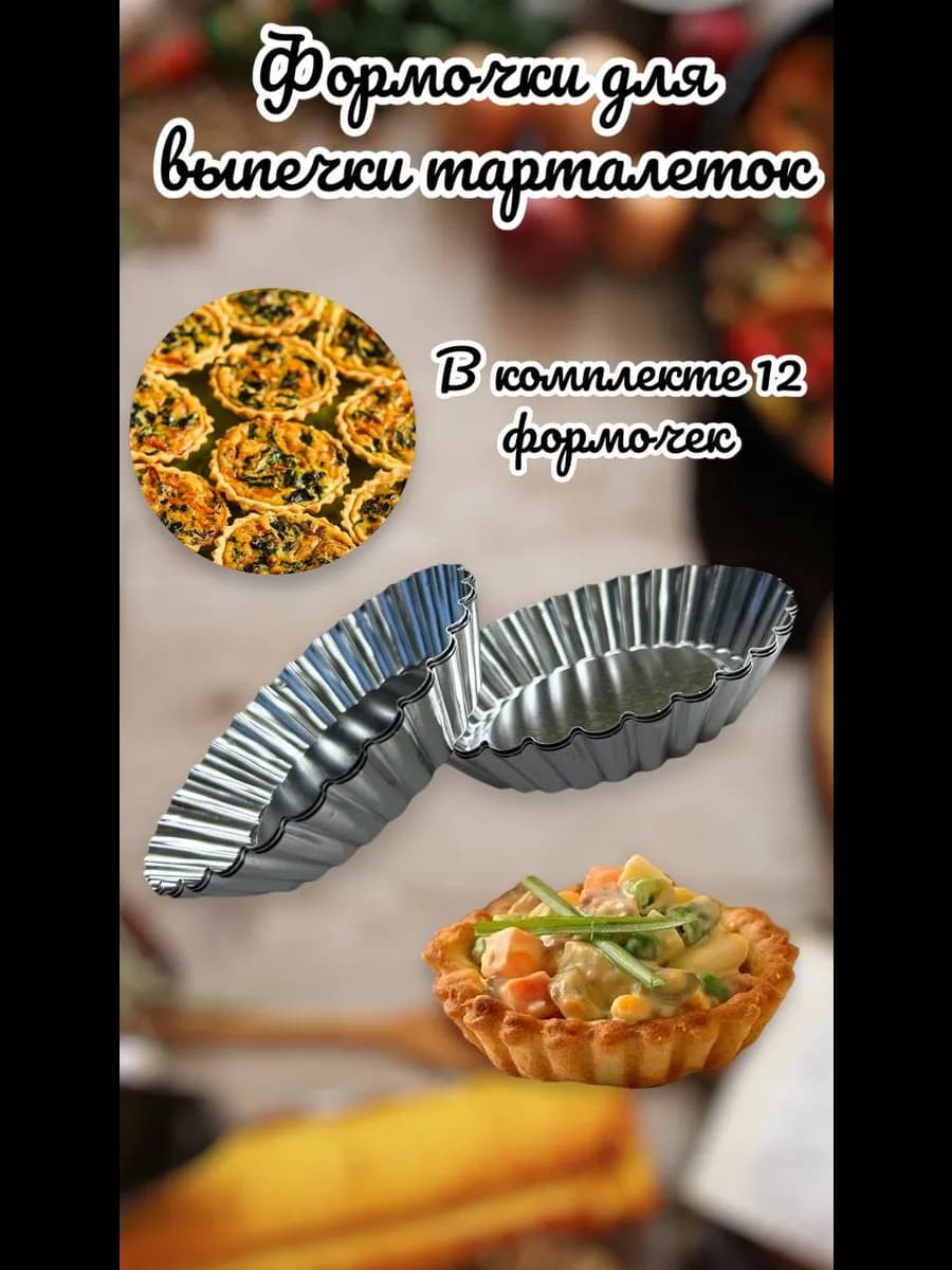 формочки для выпечки тарталеток 12 штук