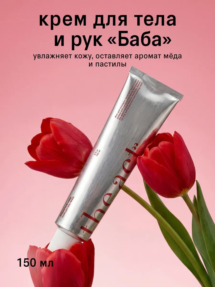 Крем для тела и рук увлажняющий 150 мл серия БАБА