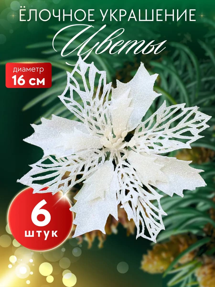 Новогодние елочные украшения цветы набор 6 шт