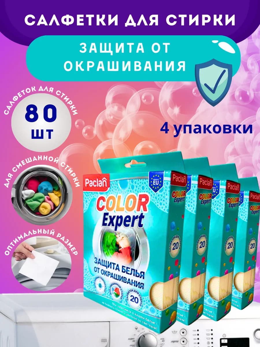 Салфетки для стирки от окрашивания одежды, 80 шт Паклан