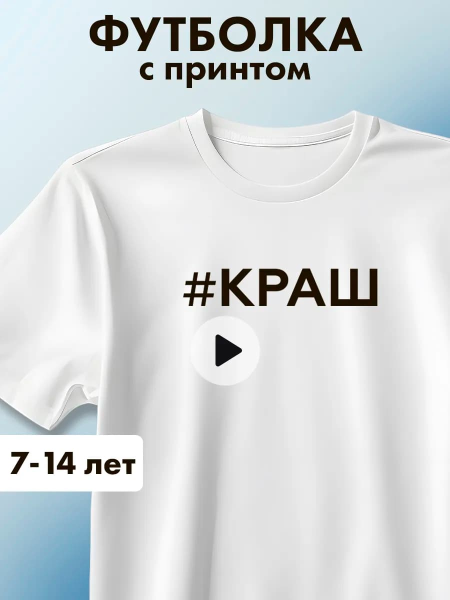 Футболка детскаятс принтом КРАШ