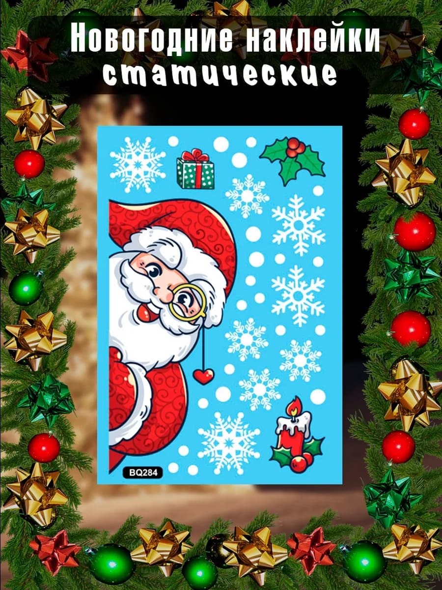 Наклейки на окна декоративные новый год 2025
