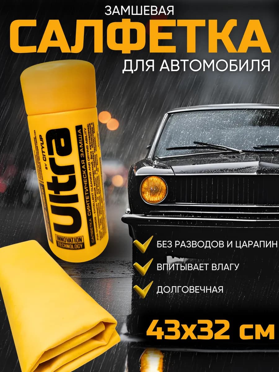 Замшевая тряпка для машины без разводов