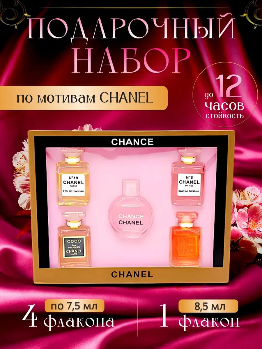 Подарочный набор духов Chanel