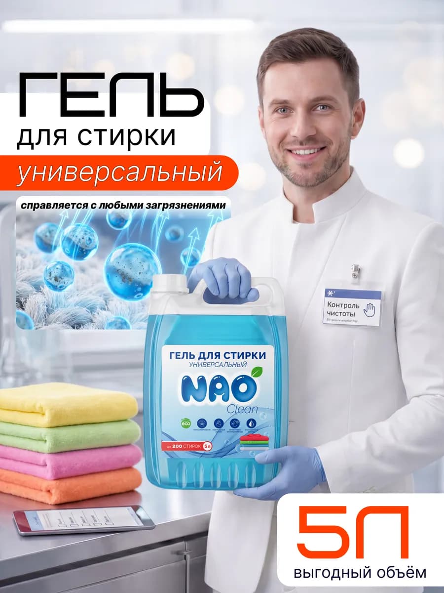 Гель для стирки 5 литров автомат УНИВЕРСАЛЬНЫЙ