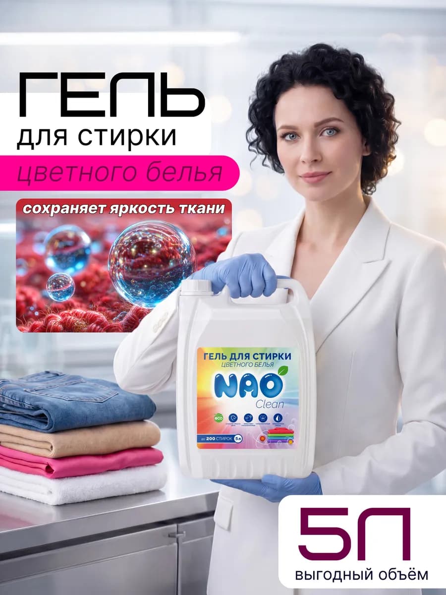 Гель для стирки 5 литров автомат Цветного белья
