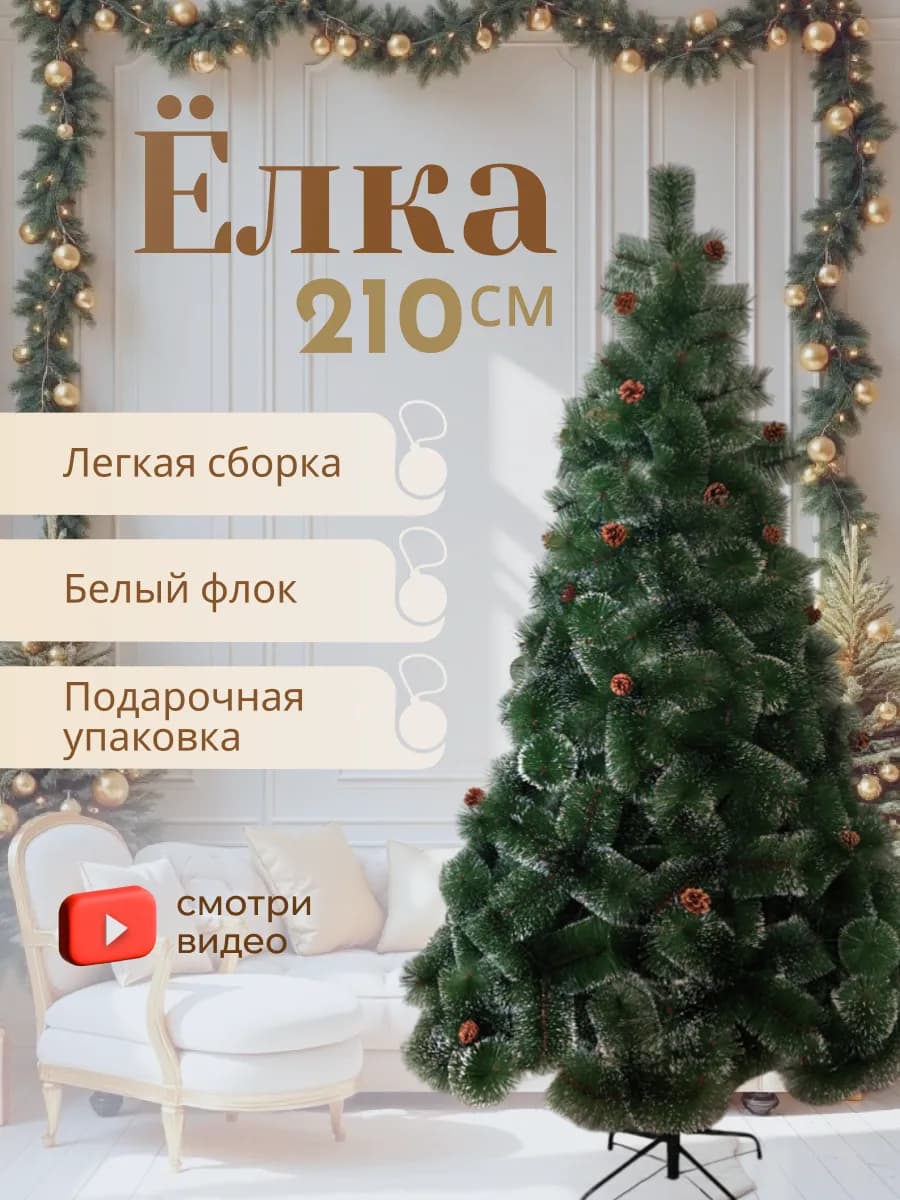 Елка искусственная ель новогодняя для праздника 210 см