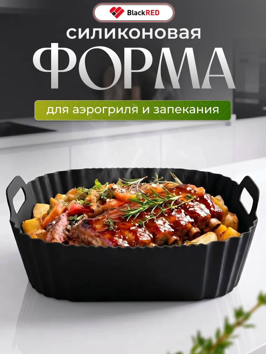 Силиконовая форма для аэрогриля и запекания квадратная
