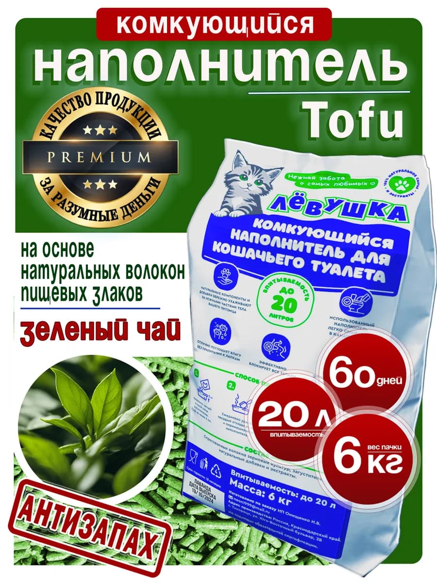 Наполнитель для кошачьего туалета комкующийся тофу 6 кг