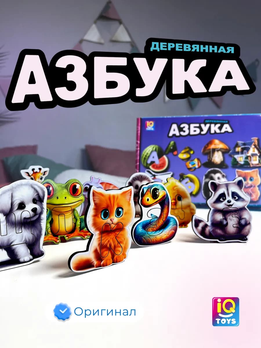 Деревянные развивающие игрушки Алфавит