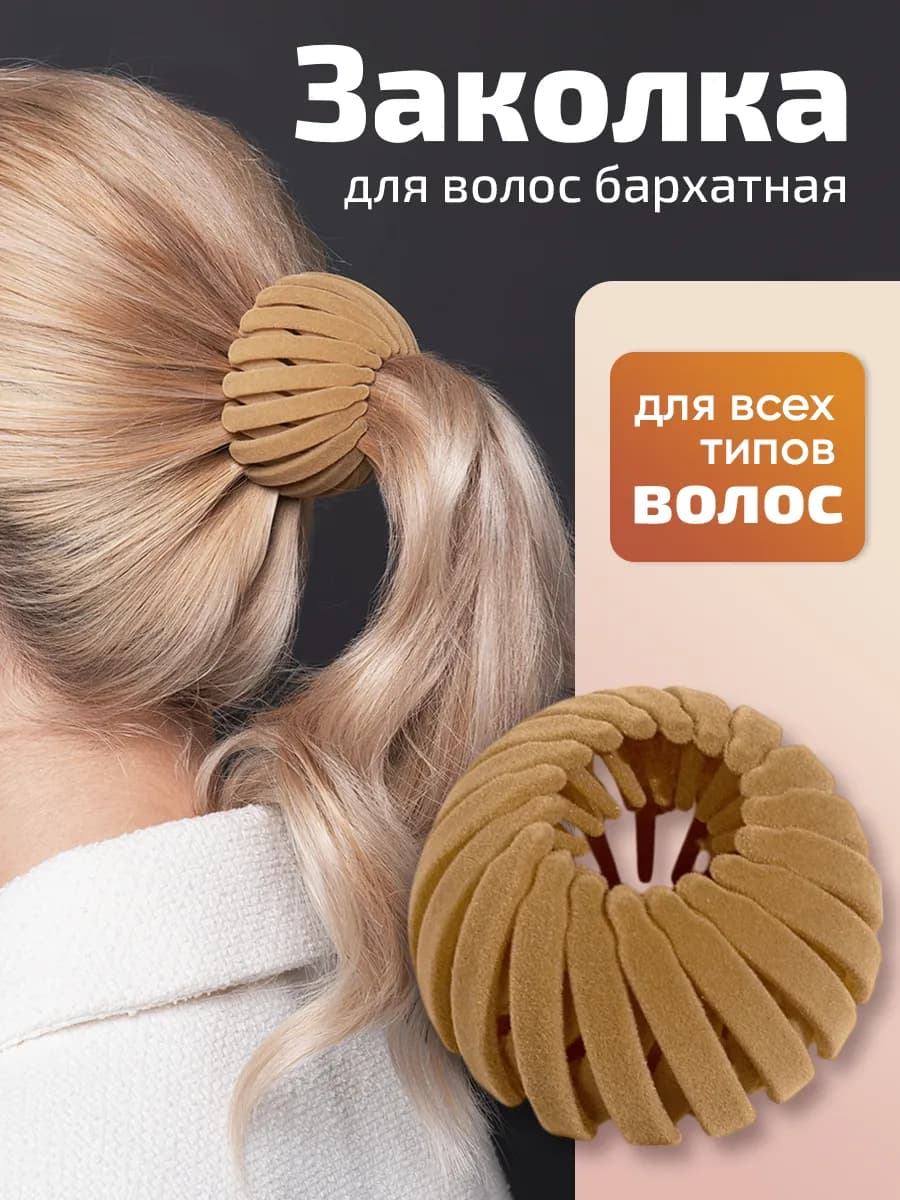 Заколка для волос для пучка и хвоста