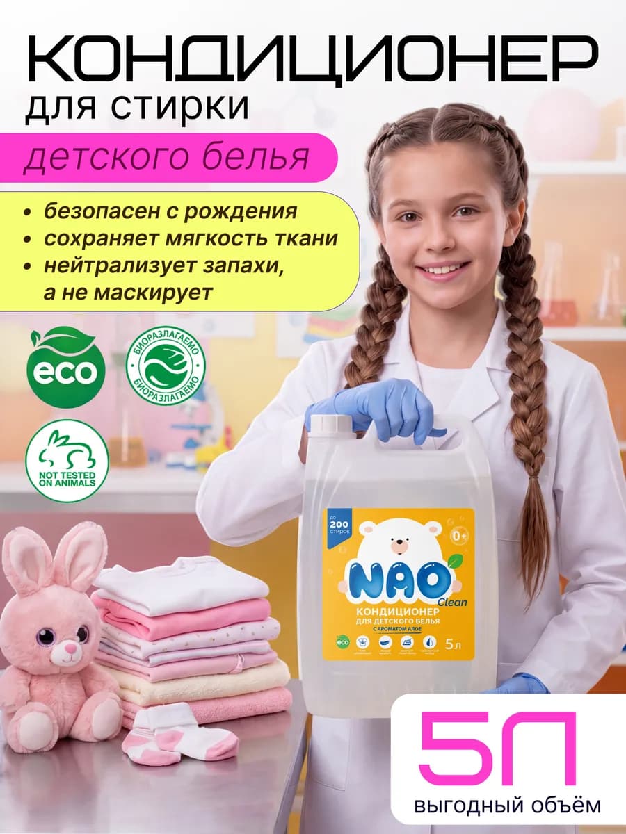 Кондиционер для стирки белья 5 литров детский