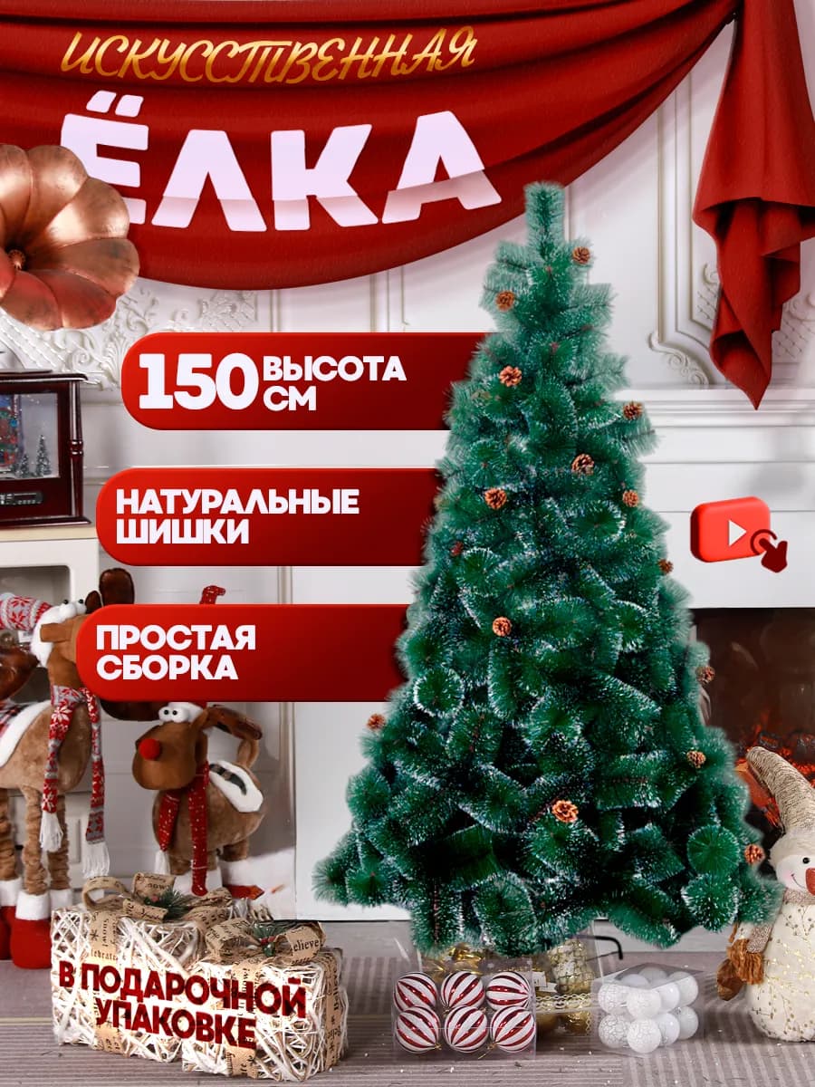 Елка искусственная ель новогодняя для праздника 150 см
