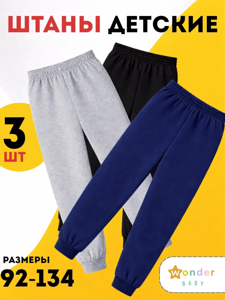 Штаны для мальчика 3 шт